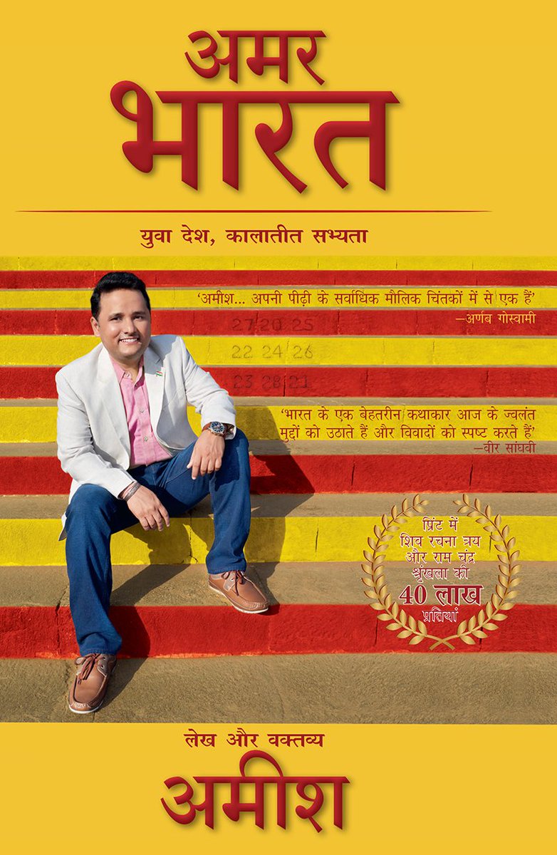 TeamAuthorAmish's tweet photo. लेखक अमीश की पहली कथेतर/नॉन-फिक्शन किताब, अमर भारत 
प्री- ऑर्डर के लिए https://t.co/PEWvRysGFS पर जाएं|
#ImmortalIndia
@WestlandBooks https://t.co/yvC77N0kn5
