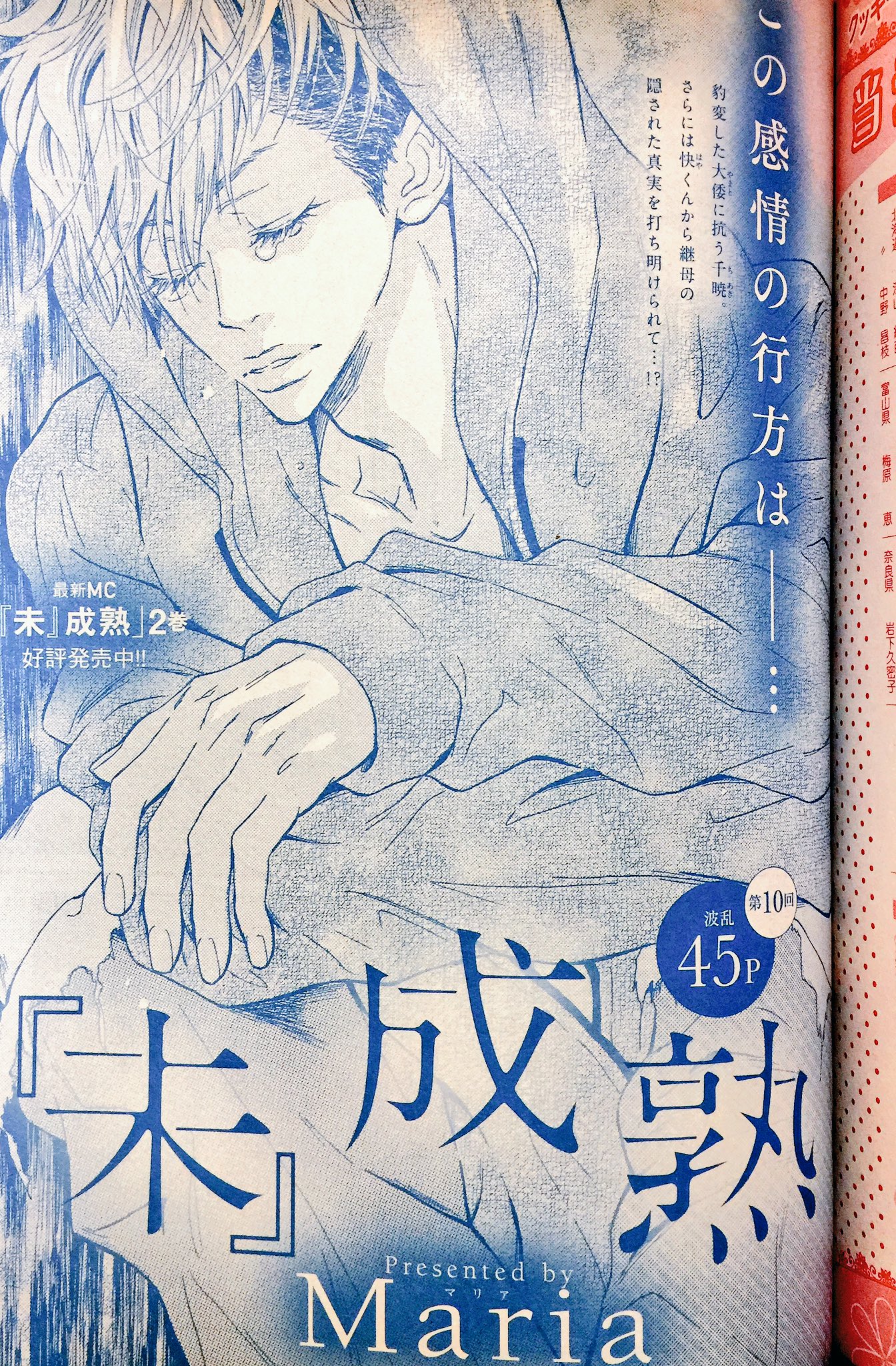 Maria お知らせ Cookie9月号は本日発売です 未 成熟 10話をどうぞよろしくお願い致します 大倭くんどうしたんでしょうね D Maria お知らせ Cookie9月号は本日発売です 未 成熟 10話をどうぞよろしくお願い致します 大倭くんどうしたんでしょうね D