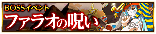AstralSt_game's tweet photo. 【お知らせ】
【BOSSクエスト】ファラオの呪い
ツタンカーメンは、まさかの敵味方全体への毒攻撃！
毒のときほど強くなるキャラなので、回復スキルと組み合わせてうまく活用しよう！8/9まで
https://t.co/d3nepQnwaK
#as_game https://t.co/0yYpGxQR9i