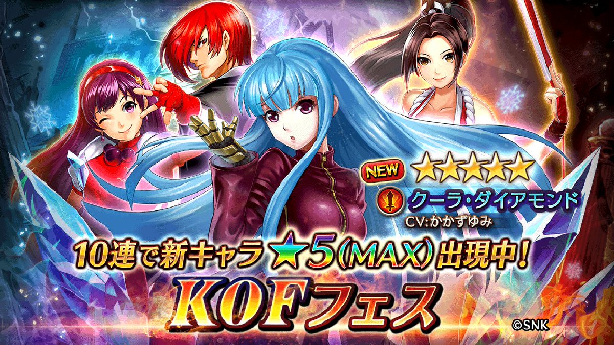 ヴァルキリーコネクト公式アカウント ヴァルコネ در توییتر Kofフェス 八神庵 不知火舞 麻宮アテナ に加え新キャラ クーラ ダイアモンド が登場 さらに10連では クーラが 5で出現中 ステータスが大幅upする特効キャラを手に入れて コラボイベントを 攻略 ヴァルキリーコネクト公式アカウント ヴァルコネ در توییتر Kofフェス 八神庵 不知火舞 麻宮アテナ に加え新キャラ クーラ ダイアモンド が登場 さらに10連では クーラが 5で出現中 ステータスが大幅upする特効キャラを手に入れて コラボイベントを 攻略