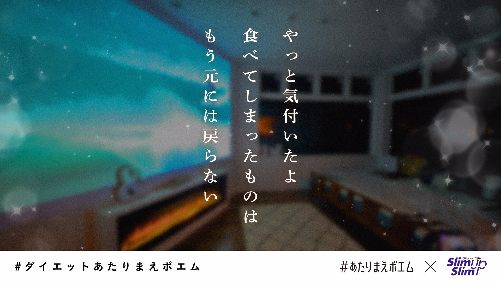 スリムアップスリム در توییتر キャンペーン終了目前 フォロー Rtで豪華商品が当たるチャンス まずはキャンペーンサイトでお気に入りの ポエムを見つけてください あたりまえポエム の感想もお待ちしております T Co Eq2c4jzmbp ダイエットあたりまえ