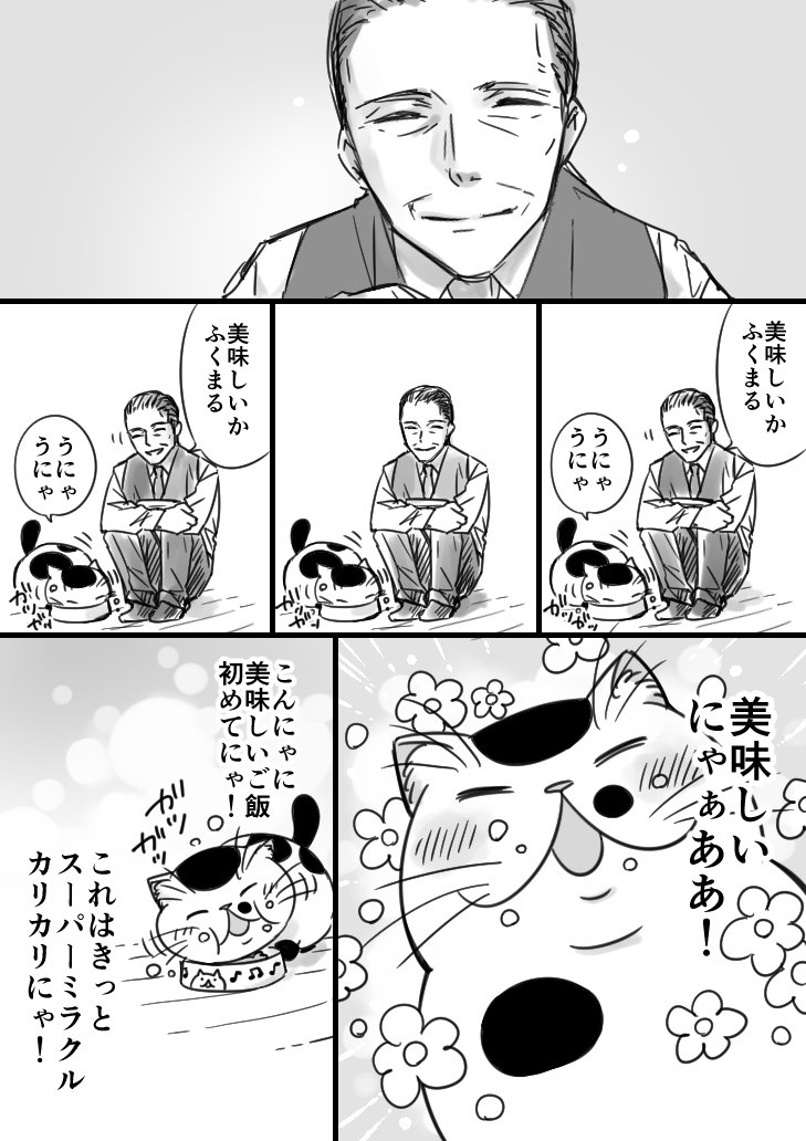 【猫漫画】おじさまと猫　「スーパーミラクルカリカリ」 