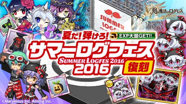 剣と魔法のログレス いにしえの女神公式 イベント 限定アイテムを手に入れろ サマーログフェス16復刻 開催 新たに追加されたアバコレ背景 Lucie Metal の他 限定装備や シックスセンスが手に入ります ログレスの仲間たちと共に熱い夏を 剣と魔法のログレス いにしえの女神公式 イベント 限定アイテムを手に入れろ サマーログフェス16復刻 開催 新たに追加されたアバコレ背景 Lucie Metal の他 限定装備や シックスセンスが手に入ります ログレスの仲間たちと共に熱い夏を