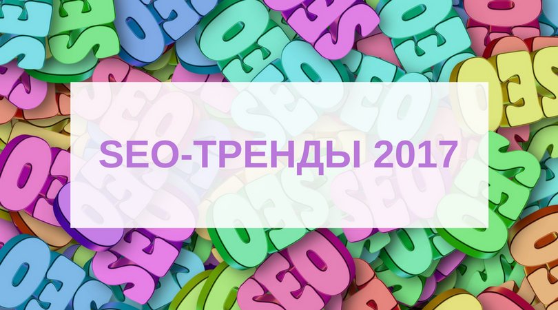 WebmartGroup's tweet image. Расписали основные #seoтренды текущего года, а также важные нюансы, о которых необходимо помнить при продвижении: bit.ly/2uAbdMH