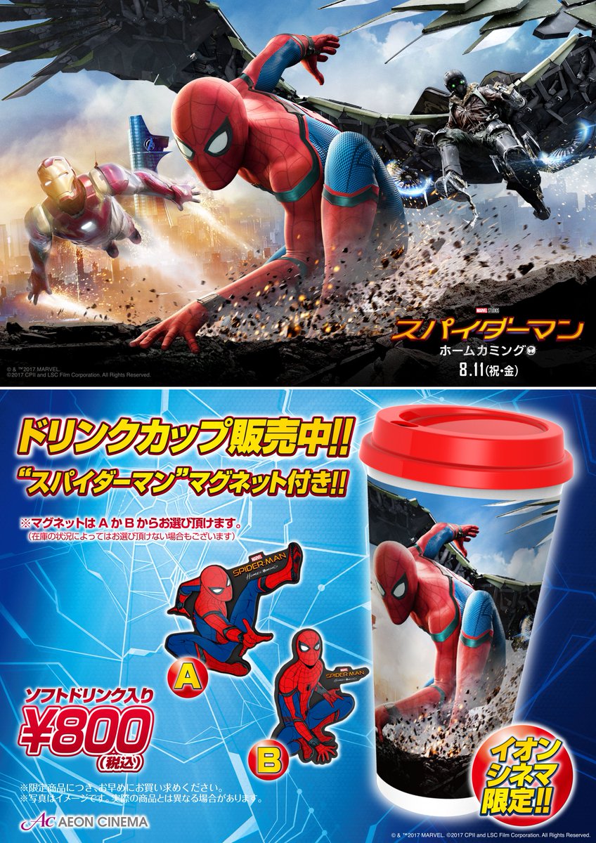 イオンシネマ北上 8 11 金 スパイダーマンホームカミング 公開を記念して イオンシネマ限定 スパイダーマン ドリンクカップ 800円 税込 を数量限定で販売中です スパイダーマンのマグネット付きです 画像をご覧頂くと分かりますが かなり イオンシネマ北上 8 11 金 スパイダーマンホームカミング 公開を記念して イオンシネマ限定 スパイダーマン ドリンクカップ 800円 税込 を数量限定で販売中です スパイダーマンのマグネット付きです 画像をご覧頂くと分かりますが かなり