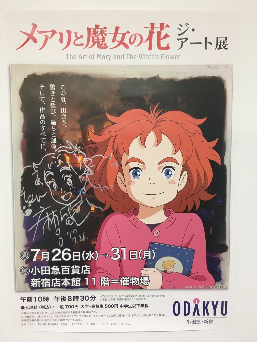 いずみ包 ぽお サイン会で麻呂監督がポスターにイラスト入りサインを 現在メアリとピーターは場所が変わって飾ってありますが フラナガンのは見当たらず メアリと魔女の花 米林宏昌 スタジオポノック