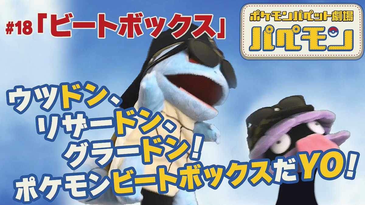 ポケモン公式ツイッター ウツドン ウツドン サイドン ウツドン リザードン グラードン トリトドン 今度のパペモンは ポケモンの名前でビートボックスだ みんなチェケラしてくれyo T Co 7jvryvz5ng ポケモン パペモン ポケモン公式ツイッター ウツドン ウツドン サイドン ウツドン リザードン グラードン トリトドン 今度のパペモンは ポケモンの名前でビートボックスだ みんなチェケラしてくれyo T Co 7jvryvz5ng ポケモン パペモン