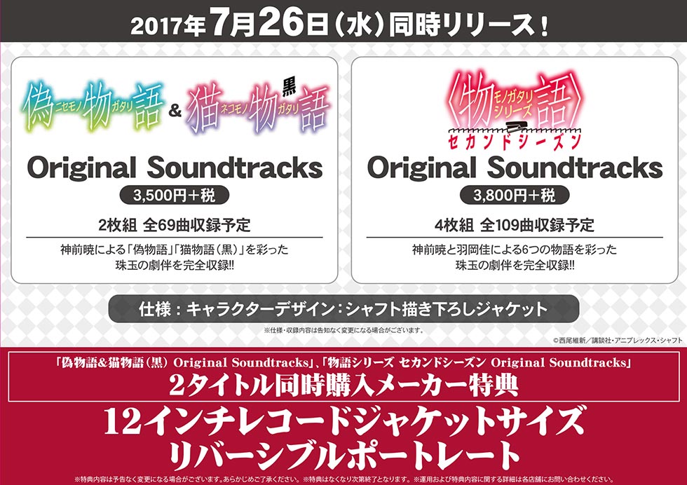 ゲマ ゲーマーズ公式 本日発売 偽物語 猫物語 黒 物語シリーズ セカンドシーズン Original Soundtracksを2タイトル同時購入で 12インチレコードジャケットサイズリバーシブルポートレート を差し上げるゲマ T Co Qmmwahsqrk