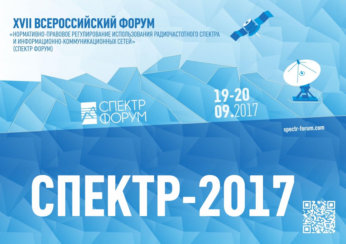 Открыта продажа пакетов участников форума СПЕКТР-2018