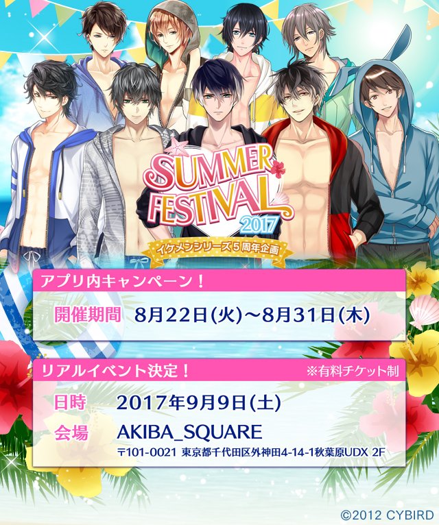 イケメンシリーズ公式 イベント情報 イケフェス17 アプリ内合同キャンペーンの情報を公開しましたよ さらに9月9日 土 開催予定のリアルイベントで 豪華景品の当たるスタンプラリーの開催も決定しました 詳細はコチラから T Co