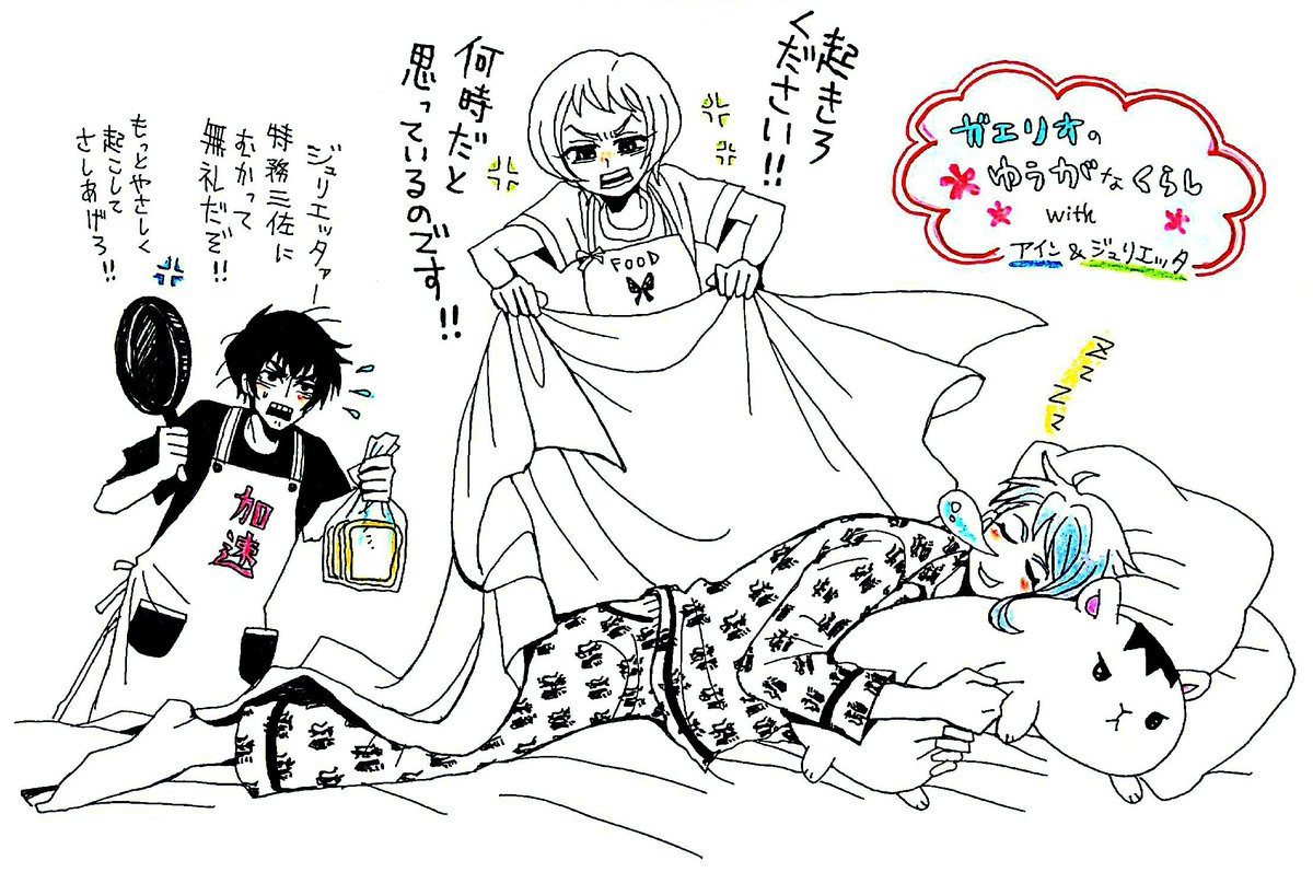 ガエリオと、ジュリエッタ&アイン(お手伝い係)の朝 