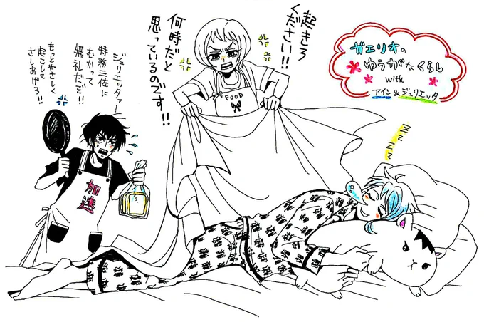 ガエリオと、ジュリエッタ&アイン(お手伝い係)の朝 