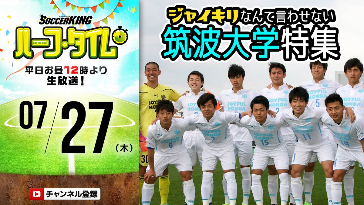 サッカーキング ハーフ タイム 7月27日12時からは天皇杯の台風の目 筑波大学蹴球部 Tsukuba Syukyu 特集 ジャイキリを繰り返す筑波の快進撃の秘密とは Mcは笹木香利さん Sasakikaori13 Skht T Co Hgzunpz7 T Co サッカーキング ハーフ タイム 7月27日12時からは天皇杯の台風の目 筑波大学蹴球部 Tsukuba Syukyu 特集 ジャイキリを繰り返す筑波の快進撃の秘密とは Mcは笹木香利さん Sasakikaori13 Skht T Co Hgzunpz7 T Co