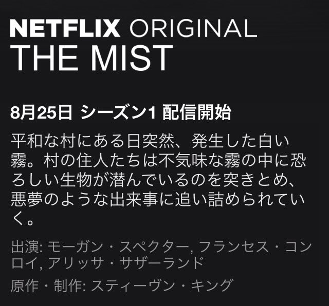 Mkhryk V Twitter スティーヴン キングの小説 霧 を基にしたドラマシリーズ版の The Mist は 先月アメリカで放送が始まったけど 日本ではnetflixで配信されるみたいだね T Co Fs8ett6rzt