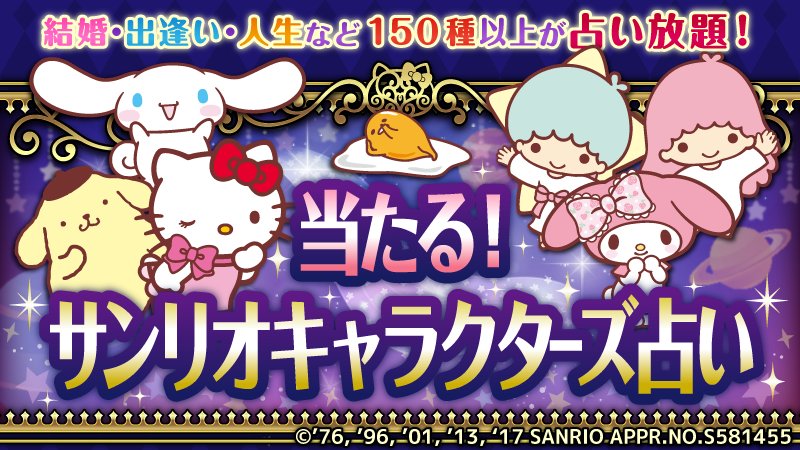サンリオ 当たる サンリオキャラクターズ占い Docomo Au Softbankの公式サイトにサンリオ占い が登場 ステラ薫子先生監修の占いを楽しもう いろんなお悩み 月額300円で全部解決 T Co T6fyrdsp6o T Co 322u9yqjy4 Twitter