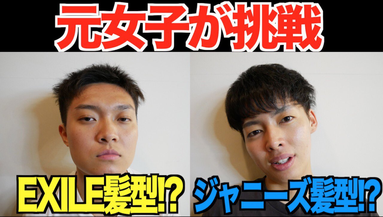 奏太 かなたいむ Youtube更新 男の子髪型は女の子の化粧と同じ めっちゃ大事 さて元女子の僕達は なれたのか T Co 6rzxutmyvo T Co Tlesi3xohg Twitter