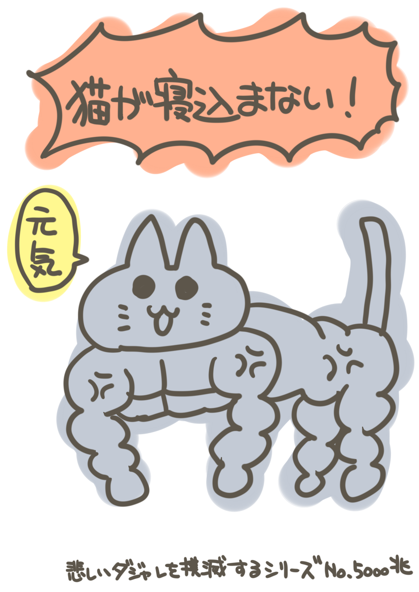 明日締め切りなのに
だから実質今夜が締め切りなのに
おわらないああああああおあああ 