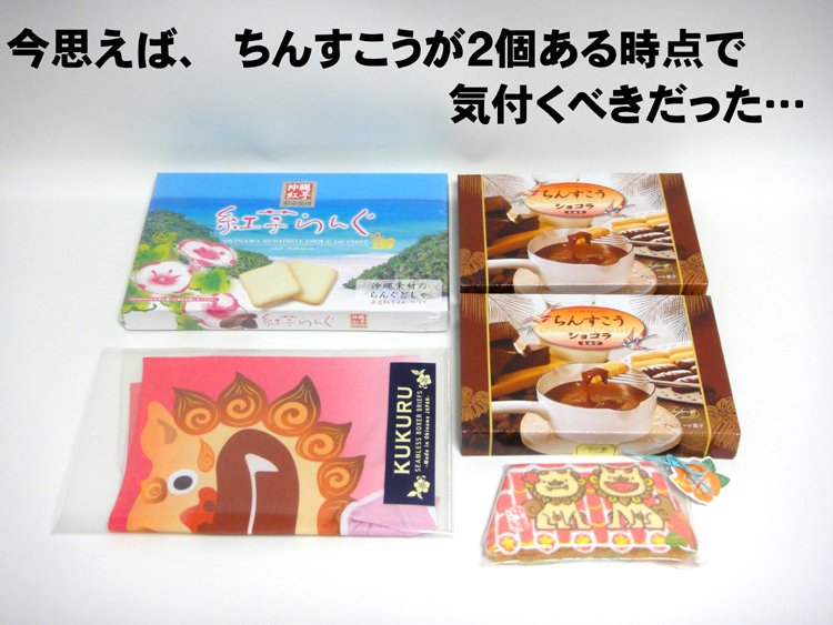 で最後に沖縄のお土産
コッチもスゴい沢山！
パンツだ！パンツだ！
フゥー♪…でしたが
驚愕の事実として
この中に
ボクへのお土産は
１つとして無かった…
つづく 