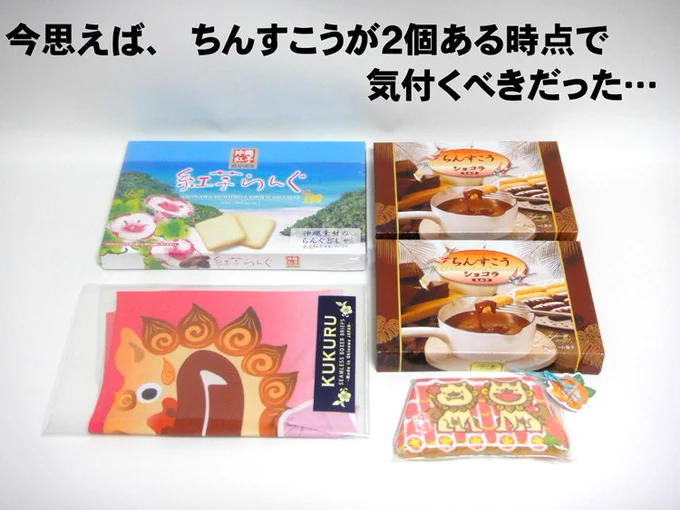 で最後に沖縄のお土産
コッチもスゴい沢山！
パンツだ！パンツだ！
フゥー♪…でしたが
驚愕の事実として
この中に
ボクへのお土産は
１つとして無かった…
つづく 