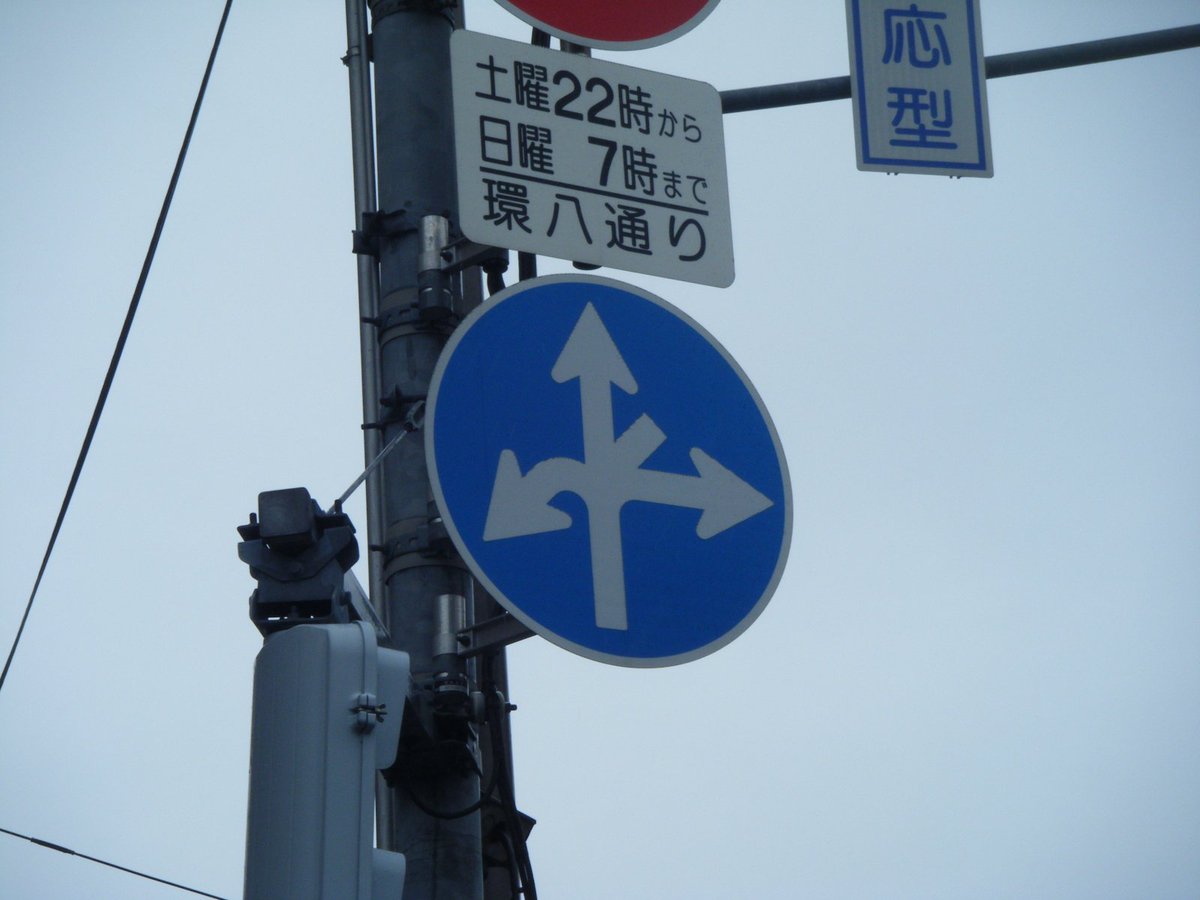 たこ 24時間テレビマラソン追跡 A Twitter 4 瀬田交差点 4段の卒塔婆が複数設置されています 撮影したのはこの１つだけですが 他に 複雑な矢印の指定方向外進行禁止の標識もあります 標識 卒塔婆