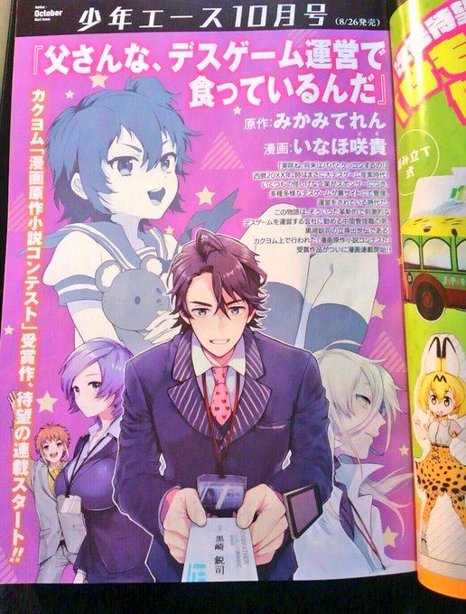 【宣伝】発売中の少年エース9月号に予告載せていただいております。
来月10月号から、みかみてれん先生原作の小説「父さんな、デスゲーム運営で食っているんだ」の作画担当として いなほ咲貴(さき) 名義で新連載スタートします!頑張りますのでよろしくお願いいたします! 