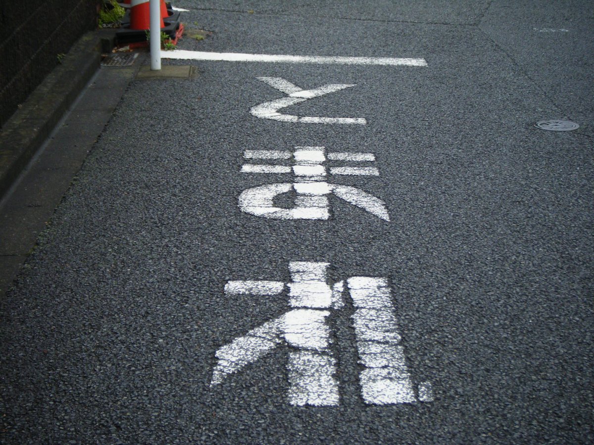 たこ 道路好団垢 道路ネタその576 世田谷区岡本3丁目 何と 住宅地内の公道に堂々と平仮名で書かれた 止まれ のペイントがありました ロードペイント T Co Exxejpbwff たこ 道路好団垢 道路ネタその576 世田谷区岡本3丁目 何と 住宅地内の公道に堂々と平仮名で書かれた 止まれ のペイントがありました ロードペイント T Co Exxejpbwff