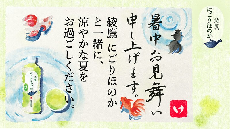 pointclickman's tweet photo. @chancedaa さんへ暑中見舞いが届きました♪
この暑中見舞いが届いたあなたに、綾鷹 にごりほのかが当たるチャンス！
今すぐこちらをタップ！
→https://t.co/LpGLmJWgBg
#綾鷹にごりほのか暑中見舞い https://t.co/pQtT78BMJu
