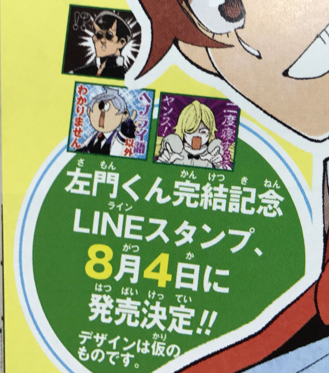 710 沼駿 左門くんはサモナー Part60 Lineスタンプ制作決定 1001