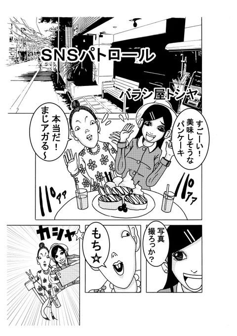 デジタル練習を兼ねて描きました。『SNSパトロール』です。#漫画 #オリジナル漫画 #ギャグ漫画 #バラシ屋トシヤ 