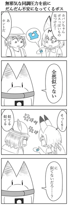 無邪気な同調圧力を前にだんだん不安になってくるボス
#けものフレンズ 
