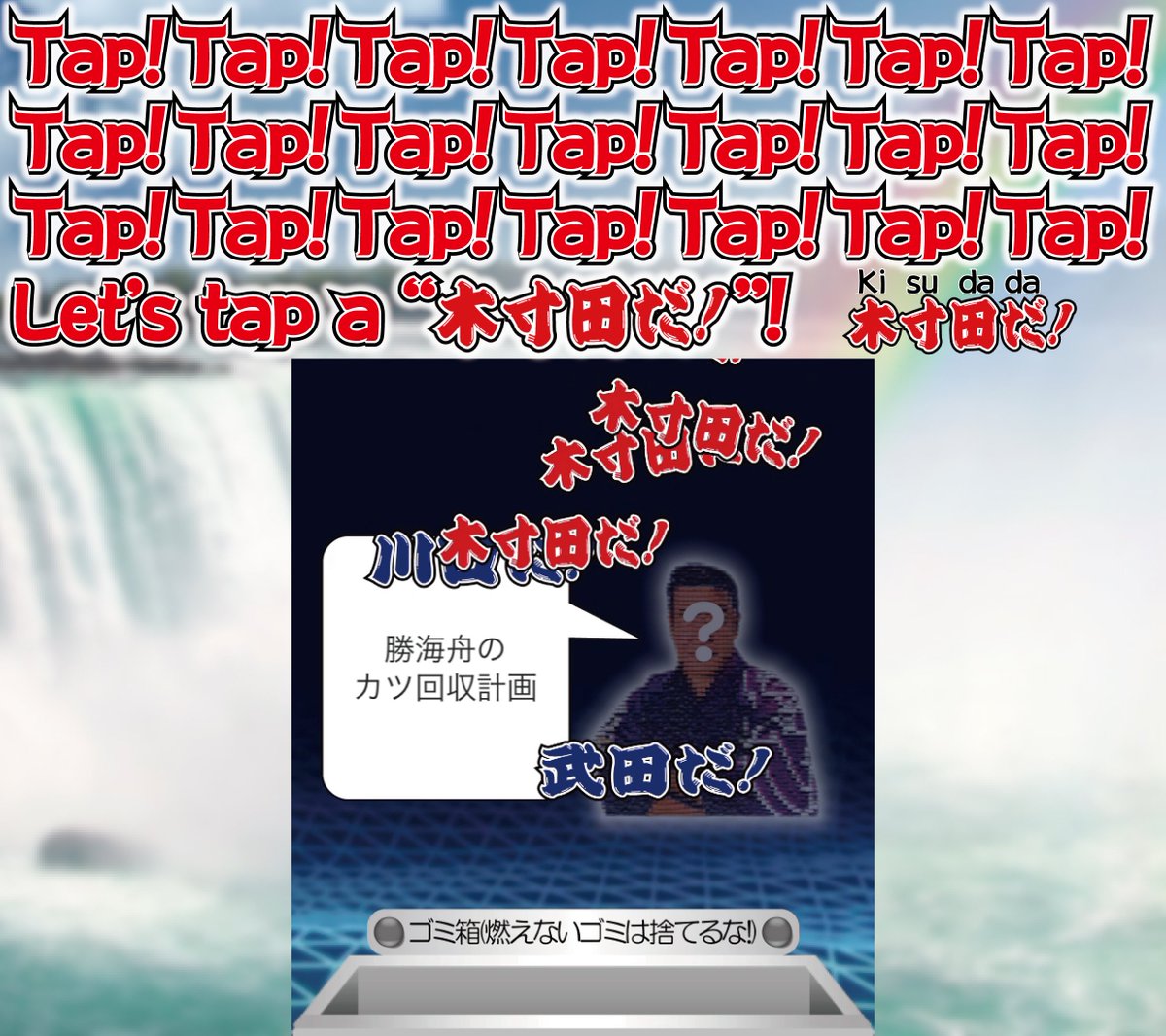 SHIKIBU_Automat's tweet photo. Tap!Tap!Tap! Let's tap a "木寸田だ!"
#Weird game,"Kisuda da!(I am Kisuda!)"
>#IndieGame #GameDev #IndieDev #FallingGame
https://t.co/tFWUk87Rk8 https://t.co/YrnCVcJgNy