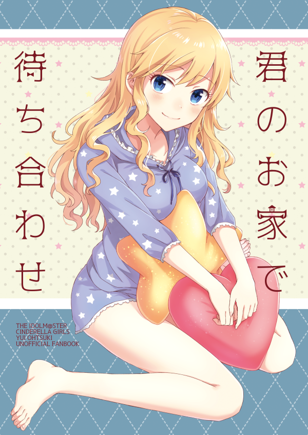【C92新刊】P×大槻唯ちゃん本のサンプルです。唯ちゃんがPのお家にお泊りするお話です。全年齢向けです。32P/500円(イベント価格)
書店委託はメロンブックス様にお願いしております。
よろしくお願いいたします!
3日目東ハ22-b【pignon】 