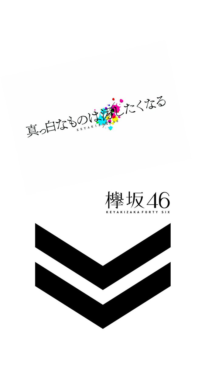 乃木坂欅坂趣味垢 Pa Twitter 真っ白なものは汚したくなる シンプルな壁紙加工 真っ白なものは汚したくなる 壁紙 欅坂46 加工 Nogikeya加工