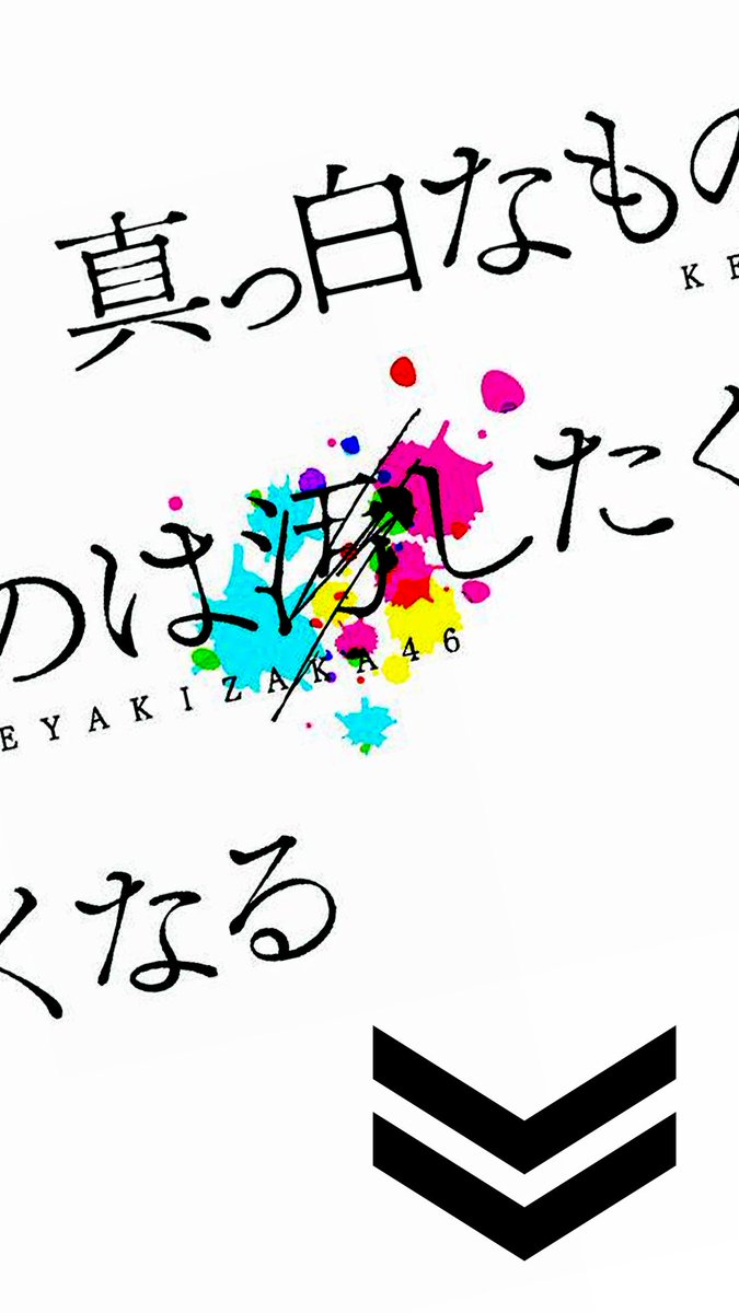 乃木坂欅坂趣味垢 Pa Twitter 真っ白なものは汚したくなる シンプルな壁紙加工 真っ白なものは汚したくなる 壁紙 欅坂46 加工 Nogikeya加工