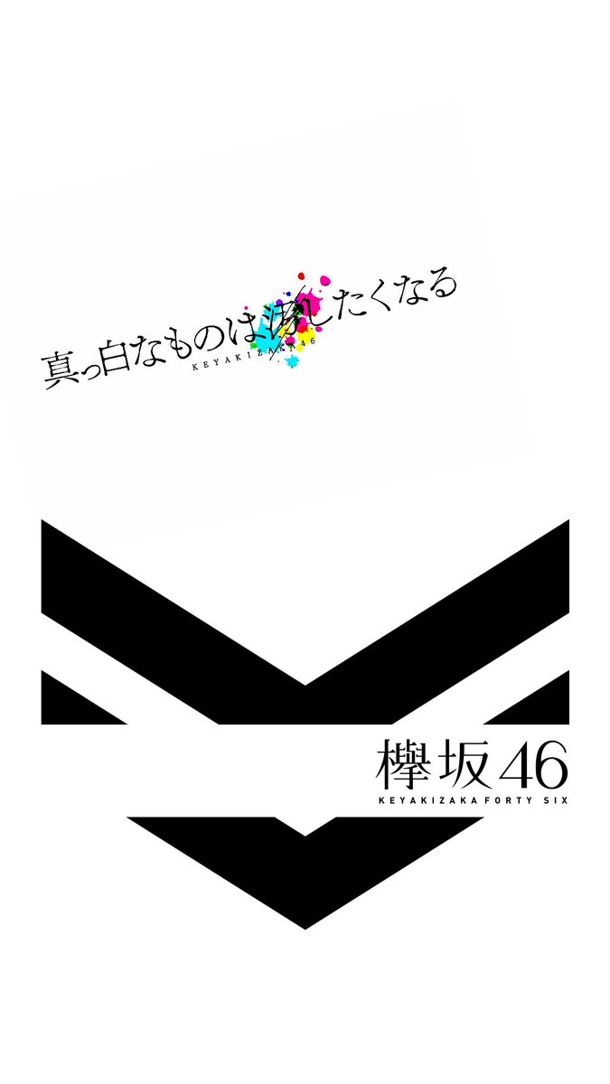 乃木坂欅坂趣味垢 真っ白なものは汚したくなる シンプルな壁紙加工 真っ白なものは汚したくなる 壁紙 欅坂46 加工 Nogikeya加工 T Co Scvle2fjcj Twitter