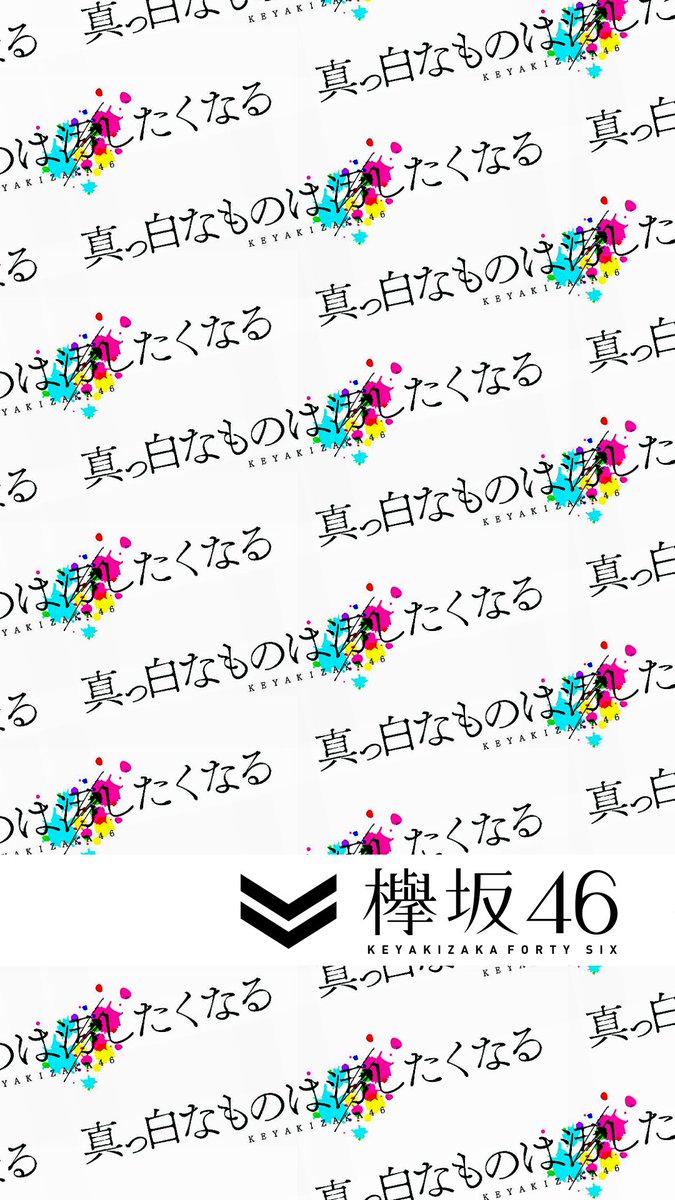 乃木坂欅坂趣味垢 No Twitter 真っ白なものは汚したくなる シンプルな壁紙加工 真っ白なものは汚したくなる 壁紙 欅坂46 加工 Nogikeya加工