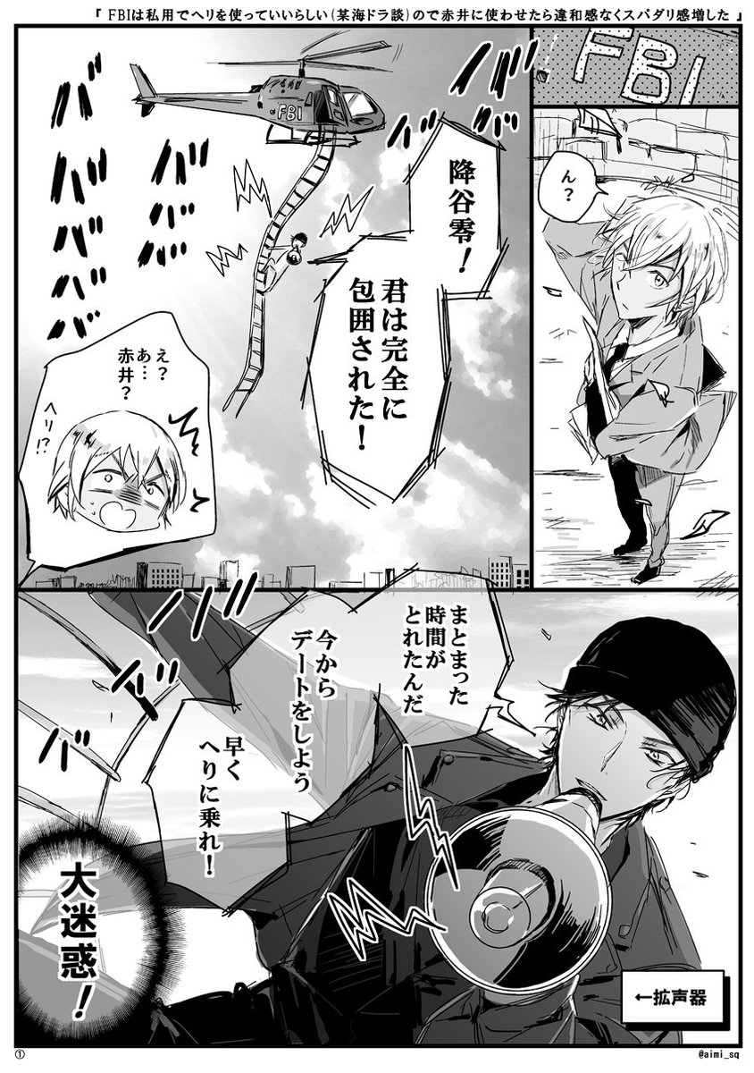 【落書き赤安】海ドラでFBIは私用でヘリ使えてるって言ってて、衝撃を受けたので赤井さんにさせてみたらただのスパダリになった。スバダリが増すと安室さんも大変なんだろうなと。
…こんな落書き描いてる場合じゃない原稿しないと💨 