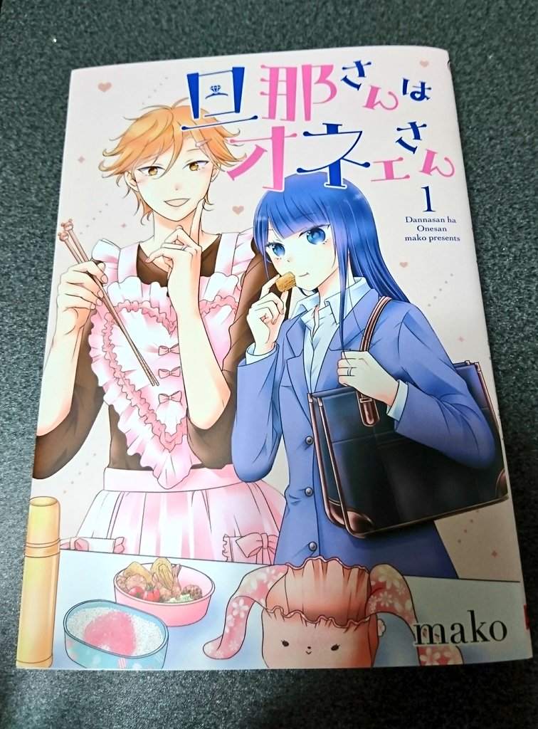 旦那さんはオネェさん