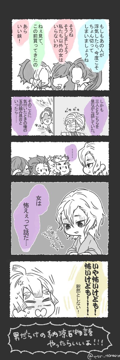 「怖かった」「主に股間がひんやりした」とのちに参加者は語る。

宇髄さん相当派手に遊んでらしたのかなって考えてたら良くわかんないのが出来ました。宇髄さんの奥さんはつよい。確信。 