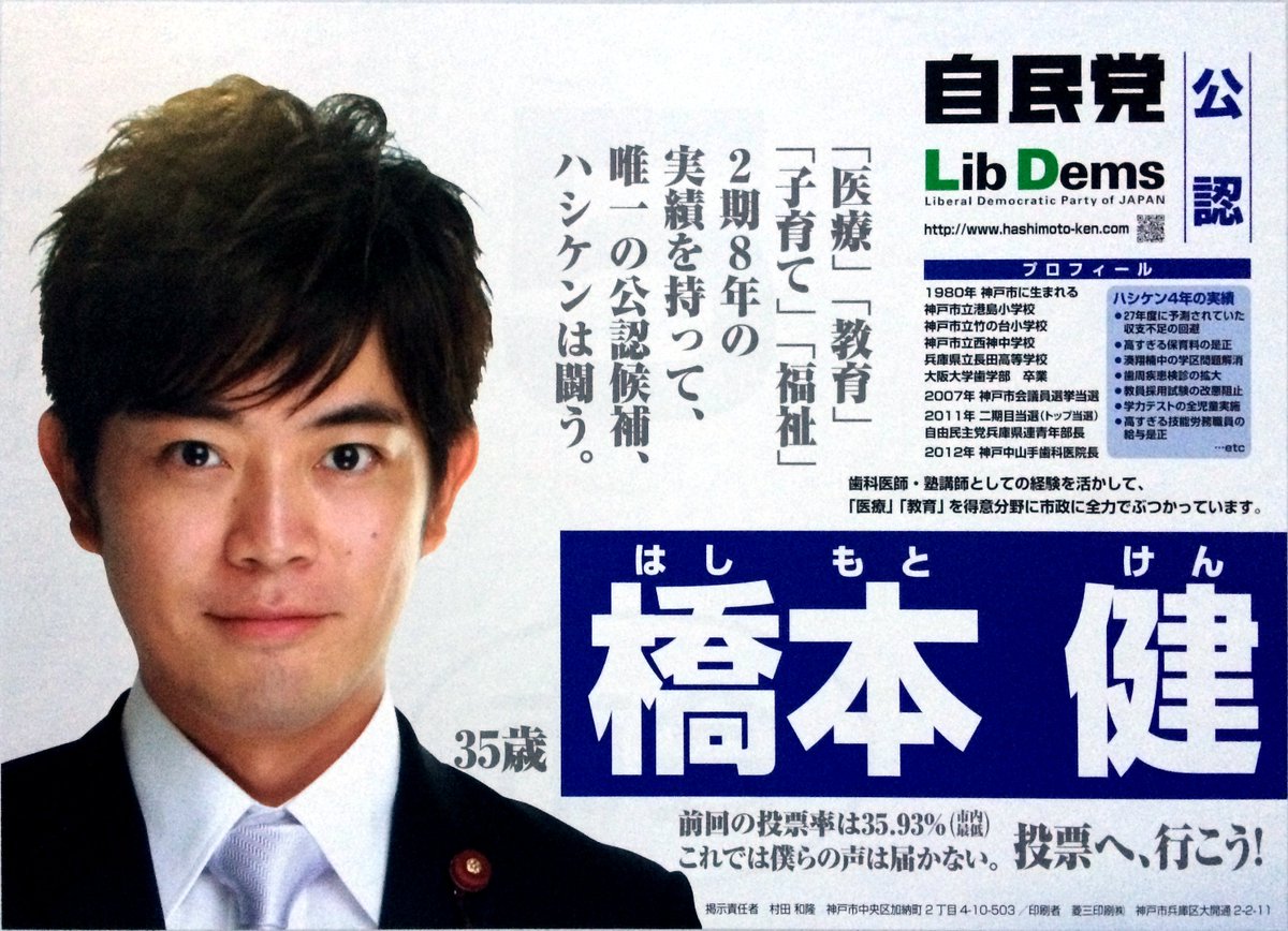 るかるる 15 04 12 神戸市議会議員選挙 中央区選挙区 橋本健 自由民主党 の選挙ポスター