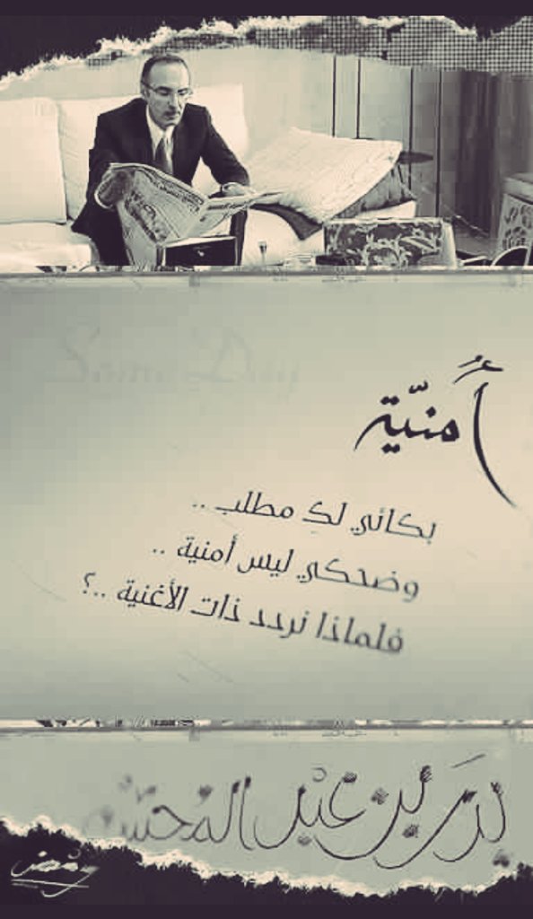 vendetta989's tweet photo. #كتاب_قريته_اعجبك

(

أمنية    :

بكائي       لك       مطلب  

و ضحكي ليس   ...   أمنية

فلماذا  نردد  ذات  الأغنية      ،،،؟

) https://t.co/s42I7qOSlf