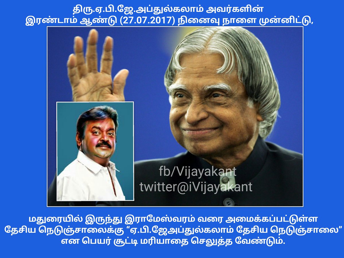 iVijayakant's tweet image. மதுரை - இராமேஸ்வரம் வரை அமைக்கப்பட்டுள்ள தேசிய நெடுஞ்சாலைக்கு &quot;ஏ.பி.ஜேஅப்துல்கலாம் தேசிய நெடுஞ்சாலை&quot; என பெயர் சூட்டி மரியாதை செலுத்தவேண்டும்