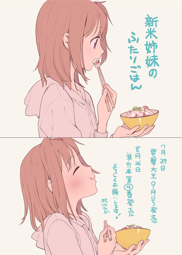 明日27日発売の電撃大王9月号の『新米姉妹のふたりごはん』は短い番外編「絵梨にはナイショの話」をお送りいたします。そしてちょっと先ですが、8月26日に単行本の4巻が発売されます~。よろしくお願いいたします!