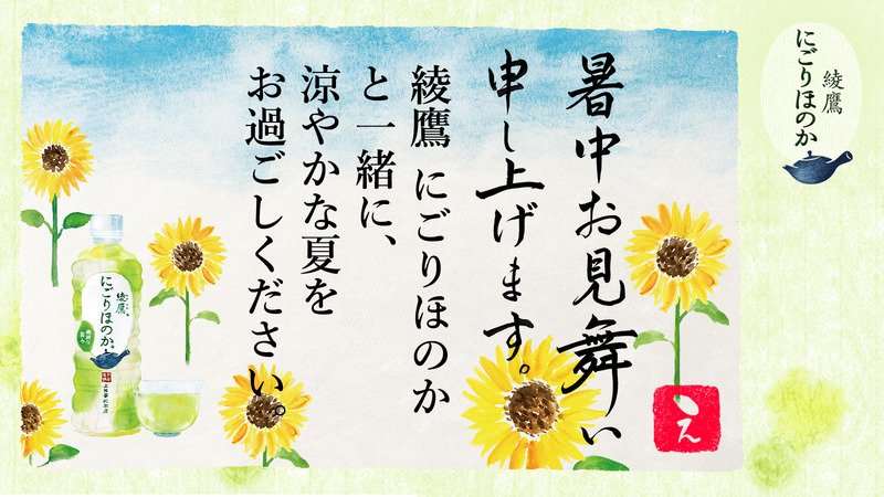 FbFbman1234's tweet photo. @kuttattaa さんへ暑中見舞いが届きました♪
この暑中見舞いが届いたあなたに、綾鷹 にごりほのかが当たるチャンス！
今すぐこちらをタップ！
→https://t.co/HNiXFpUbzK
#綾鷹にごりほのか暑中見舞い https://t.co/muAk8gv9OH
