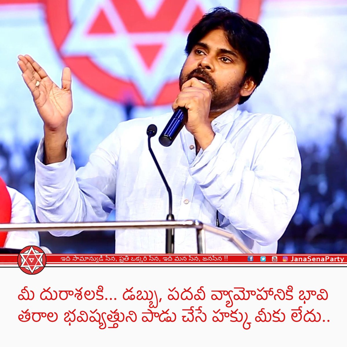 మీ దురాశలకి... డబ్బు,
పదవీ వ్యామోహానికి భావి తరాల భవిష్యత్తుని పాడు చేసే హక్కు మీకు లేదు. #JanaSenaParty  Chief <a href="/PawanKalyan/">Pawan Kalyan</a>