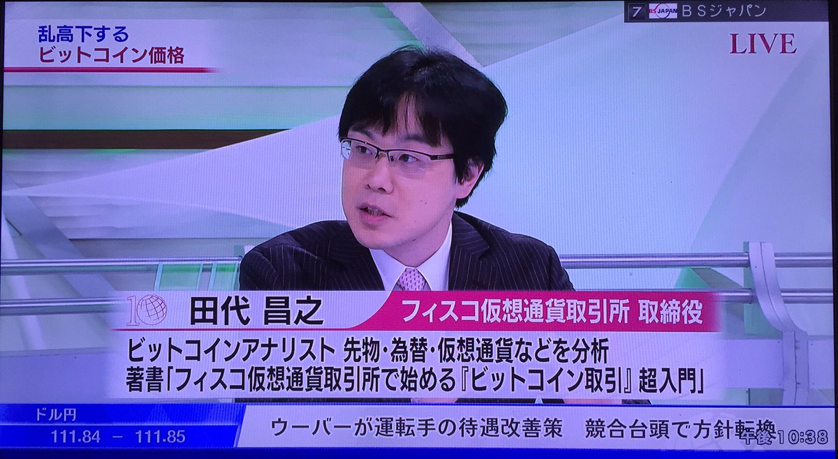フィスコ仮想通貨取引所取締役である田代 昌之アナリストが日経プラス10でビットコインについて解説📝現在、フィスコグループは全国4都市で仮想通貨セミナーを大規模に開催しています📝仮想通貨セミナーはフィスコグループのみんなでみなさまに喜んでもらえる内容を目指し  ...