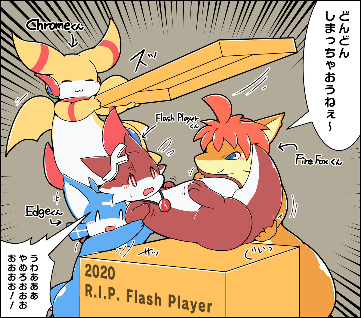 Flash Playerくんの末路 #擬竜化 