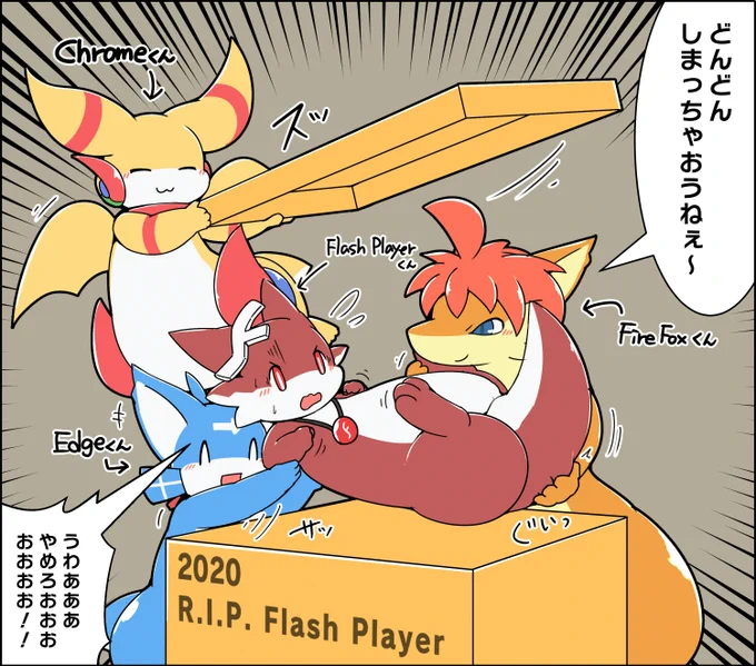 Flash Playerくんの末路 #擬竜化 