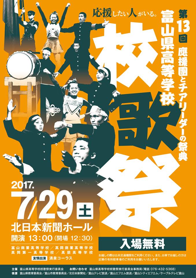 哲学と義理 応援団の祭典 富山県高等学校校歌祭 平成29年7月29日 土 開催 開場12 30 開演13 00 場所 北日本新聞社ホール 出演 富商應援部 高商應援部 高朋應援部 高岡第一チア 高校野球決勝校は映像による出演 入場無料 ぜひお越しください 哲学と義理 応援団の祭典 富山県高等学校校歌祭 平成29年7月29日 土 開催 開場12 30 開演13 00 場所 北日本新聞社ホール 出演 富商應援部 高商應援部 高朋應援部 高岡第一チア 高校野球決勝校は映像による出演 入場無料 ぜひお越しください