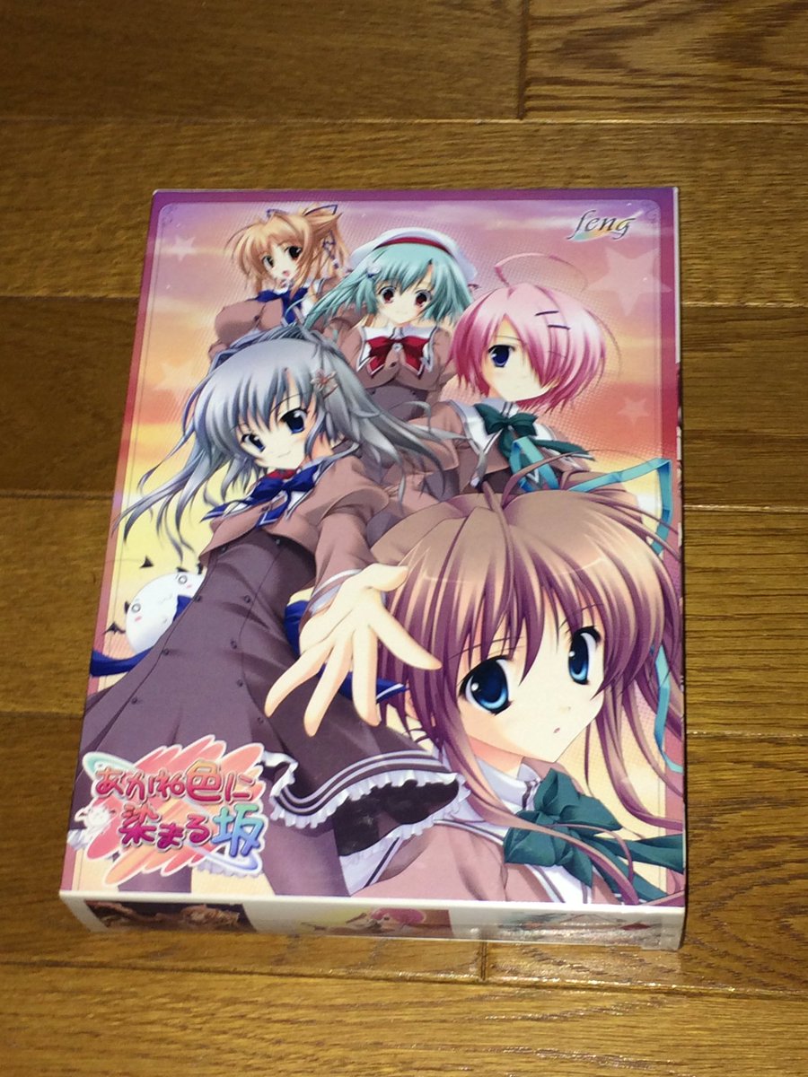いずいずみ 本日7月27日はあかね色に染まる坂の発売10周年です おめでとうございます Feng あかね色に染まる坂 あかね色に染まる坂pc版発売10周年 7月27日はあかね色に染まる坂の発売日 和泉つばす 涼香 なちゅらるとん あおいまなぶ 澤野明 いずいずみ 本日7月27日はあかね色に染まる坂の発売10周年です おめでとうございます Feng あかね色に染まる坂 あかね色に染まる坂pc版発売10周年 7月27日はあかね色に染まる坂の発売日 和泉つばす 涼香 なちゅらるとん あおいまなぶ 澤野明